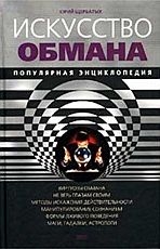 Щербатых Юрий - Искусство обмана. Популярная энциклопедия