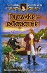 Бересклет (Клименкова) Антонина - Русалки — оборотни