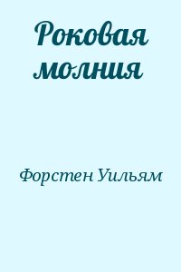 Форстен Уильям - Роковая молния