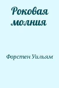Роковая молния