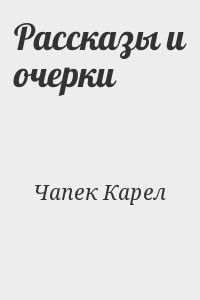 Рассказы и очерки