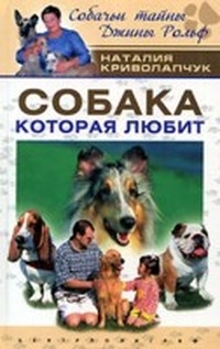 Криволапчук Наталия - Собака, которая любит