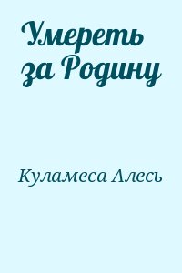 Kуламеса Алесь - Умереть за Родину