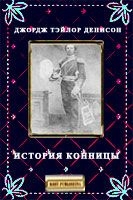 Денисон  Джордж - История конницы