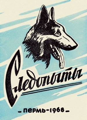 Ворошнин А. - Следопыты. Из опыта служебно-розыскного собаководства сотрудников уголовного розыска Пермской области