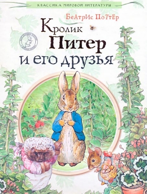 Поттер Беатрикс - Кролик Питер и его друзья