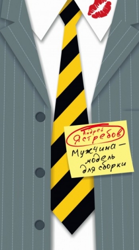 Ястребов Андрей - Мужчина – модель для сборки