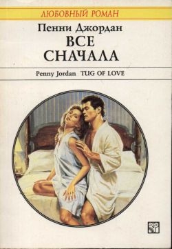 cкачать книгу Пенни Джордан Все сначала