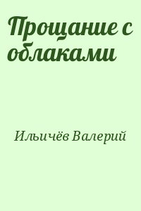 Ильичёв Валерий - Прощание с облаками