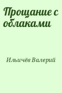 Прощание с облаками