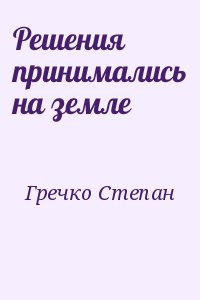 Гречко Степан - Решения принимались на земле