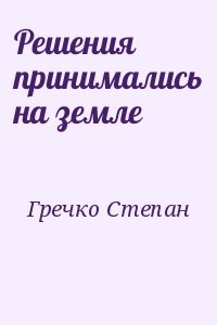Решения принимались на земле