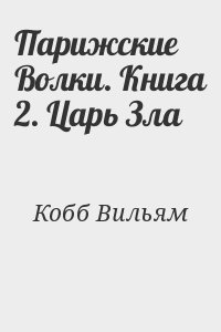 Кобб Вильям - Парижские Волки. Книга 2. Царь Зла