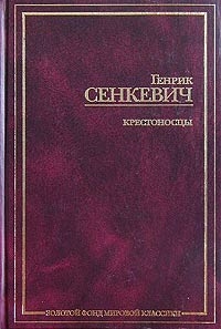 Сенкевич Генрик - Крестоносцы. Том 1