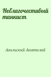 Азольский Анатолий - Неблагочестивый танкист