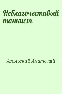 Неблагочестивый танкист