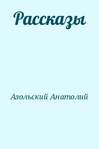 Азольский Анатолий - Рассказы