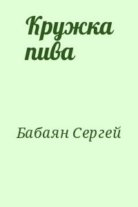 Кружка пива