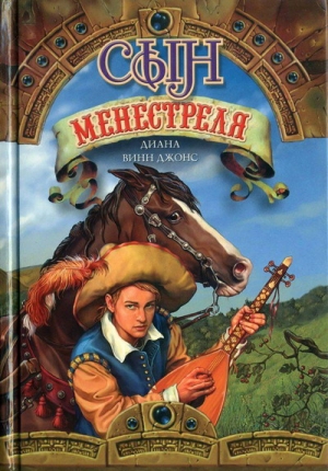 Джонс Диана - Сын менестреля