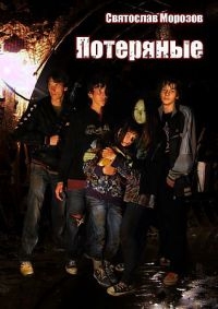 cкачать книгу Святослав Морозов Потеряные