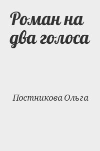 Роман на два голоса