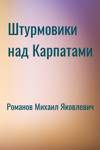 Романов Михаил Яковлевич - Штурмовики над Карпатами