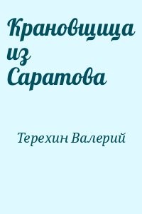 Крановщица из Саратова