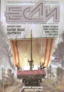 Первушин Антон, Суэнвик Майкл, Лукин Евгений Юрьевич, Володихин Дмитрий Михайлович, Фредерик Карл, Стросс Чарльз, Градинар Дмитрий, Куприянов Сергей, Эшер Нил, Кудрявцев Сергей, Рейнольдс Аластер, Журнал «Если» - «Если», 2007 № 05