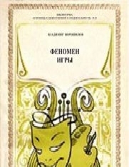 Ворошилов Владимир - Феномен игры