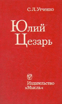 Утченко Сергей - Юлий Цезарь