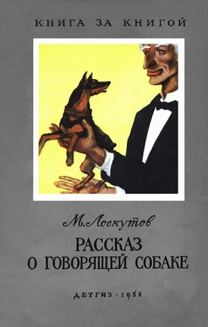 Лоскутов Михаил - Рассказ о говорящей собаке
