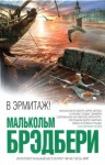 Брэдбери Малькольм - В Эрмитаж!