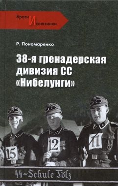Пономаренко Роман - 38-я гренадерская дивизия СС «Нибелунги»