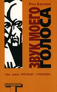 cкачать книгу Рон Батлин Звук моего голоса