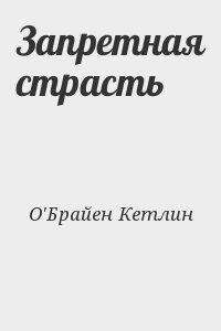 О&#039;Брайен Кетлин - Запретная страсть