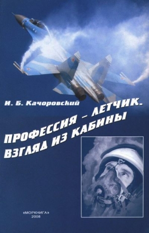 Качоровский Илья - Профессия — летчик. Взгляд из кабины