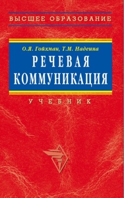 Гойхман Оскар, Надеина Татьяна - Речевая коммуникация