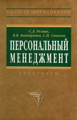 Бондаренко Владимир Григорьевич, Резник Семен, Соколов Сергей Александрович - Персональный менеджмент. Тесты и конкретные ситуации: практикум