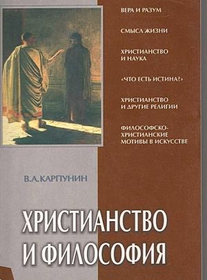 Карпунин Валерий - Христианство и Философия