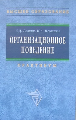 Резник Семен Давыдович, Игошина Ирина - Организационное поведение: практикум