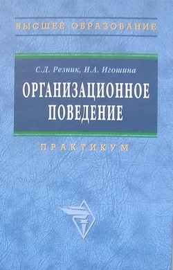cкачать книгу Семен Давыдович Резник, Ирина Игошина Организационное поведение: практикум