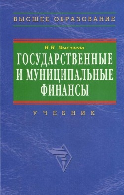 Мысляева Ирина - Государственные и муниципальные финансы