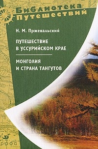 Пржевальский Николай - Монголия и страна тангутов. Первое путешествие в Центральной Азии 1870-1873 гг