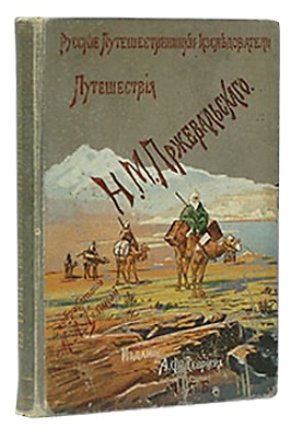 Пржевальский Николай - Из Зайсана через Хами в Тибет и на верховья Желтой реки. Третье путешествие в Центральной Азии 1879-1880