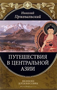 Пржевальский Николай - От Кяхты на истоки Желтой реки Четвертое путешествие в Центральной Азии (1883-1885 гг.)