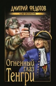 Огненный глаз Тенгри