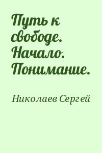 Путь к свободе. Начало. Понимание.