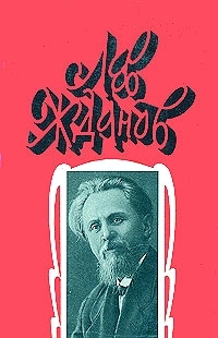 Жданов Лев - Стрельцы у трона. Русь на переломе