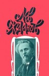 Жданов Лев - Стрельцы у трона. Русь на переломе