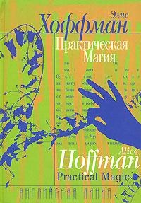 Хоффман Элис - Практическая магия